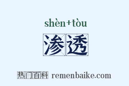 渗透是什么意思的图片